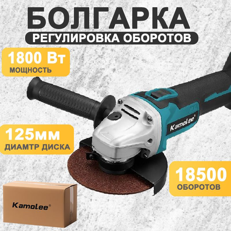 Kamolee Угловая шлифовальная машина аккумуляторная, 125мм 18500 об/мин, болгарка с регулировкой оборотов, #1