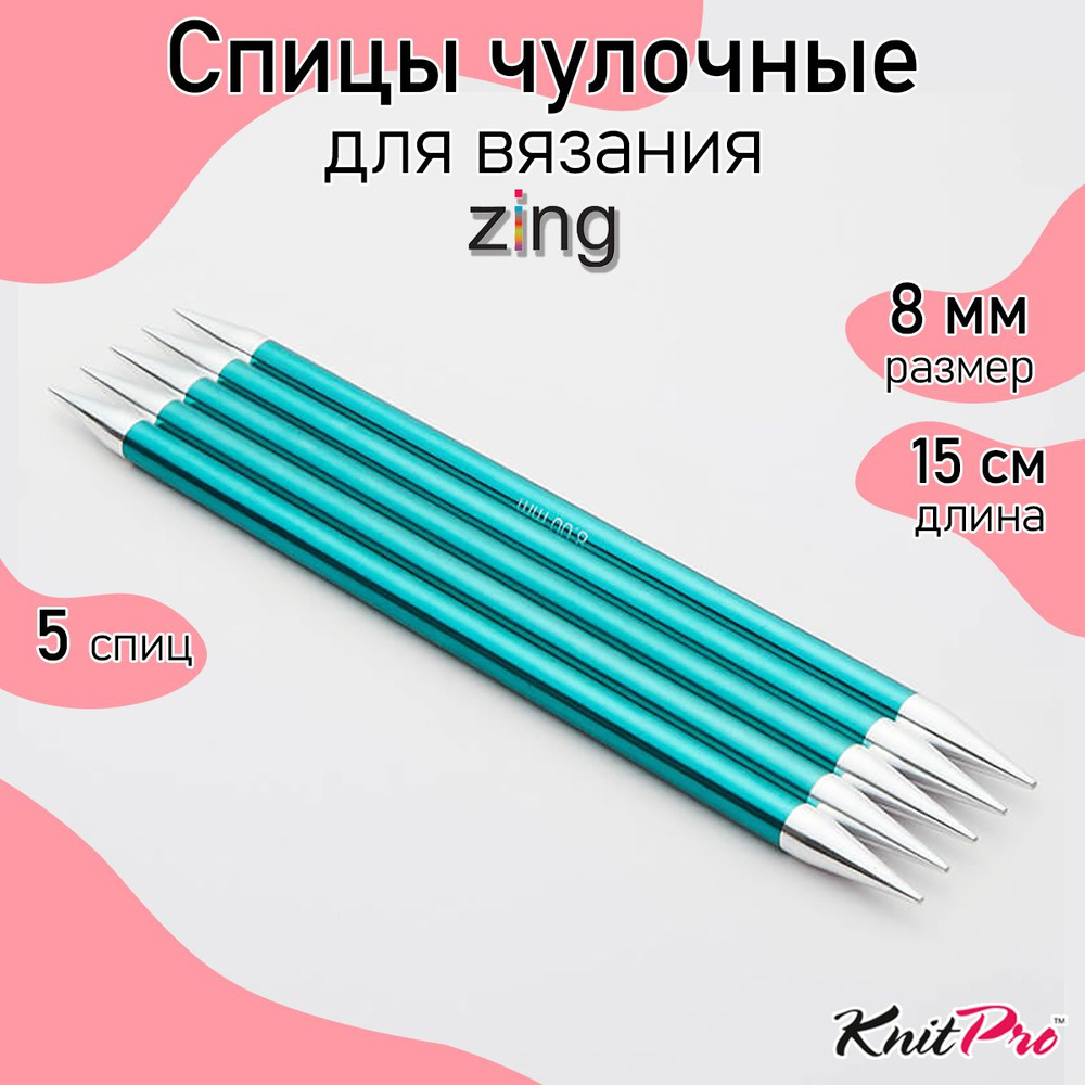 Спицы для вязания носочные Zing KnitPro 8 мм 15 см, 5 шт. изумрудный (47016)  #1