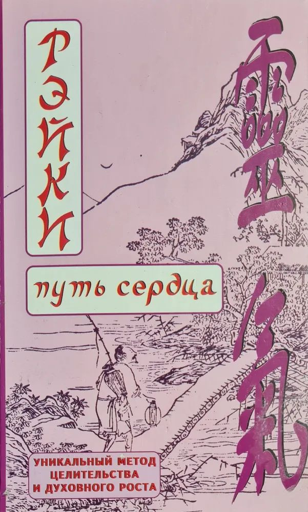 Рэйки. Путь сердца | Окунев Дмитрий Валентинович #1