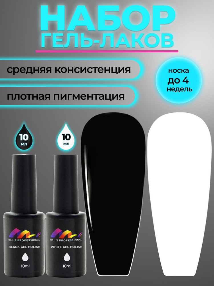 Me Nails Набор Гель-лаков черный белый для ногтей, 10 мл #1