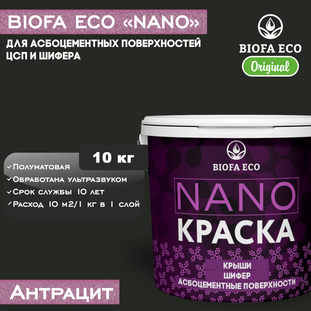 Краска BIOFA ECO NANO для асбоцементных поверхностей, шифера, ЦСП, адгезионная, полуматовая, цвет антрацит, #1