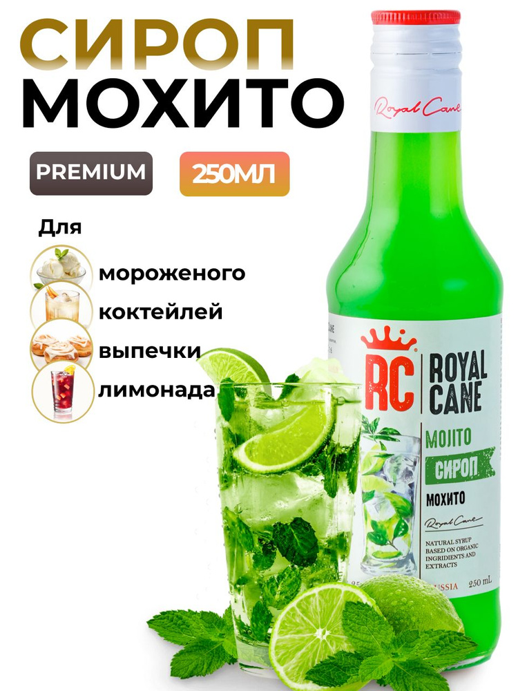 Сироп Мохито Royal Cane 0.25 для лимонада, коктейлей, чая, десерта и выпечки  #1