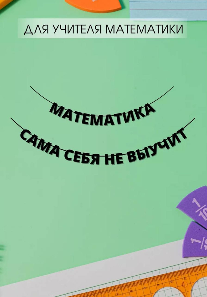 Гирлянда бумажная на стену Математика сама себя не выучит  #1