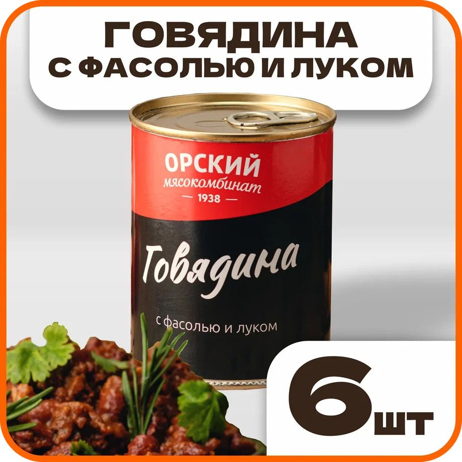 Говядина с фасолью и луком ГОСТ, в наборе 6 шт по 340 гр., Орский мясокомбинат  #1