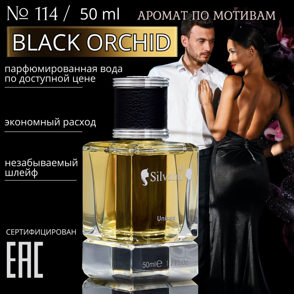 Парфюмерная вода №114 Black Orchid, духи унисекс Black Orchid, стойкие 50мл  #1