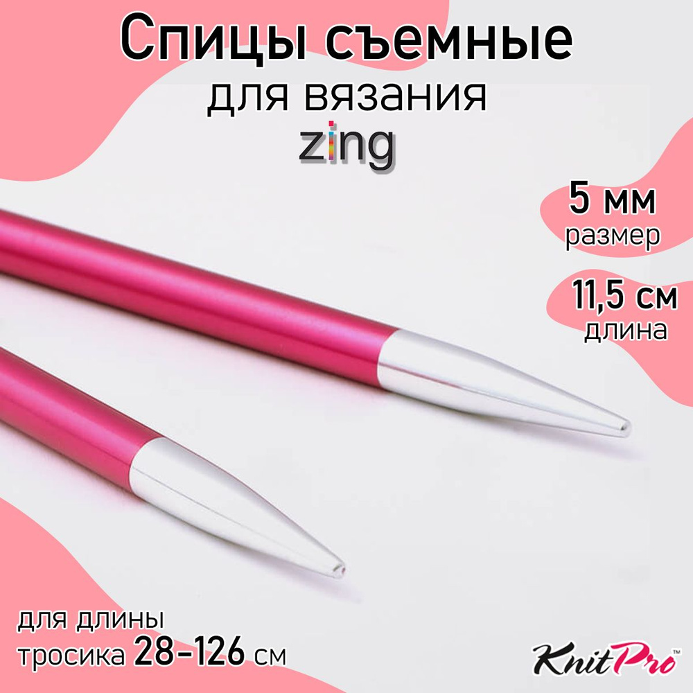 Спицы для вязания съемные 5 мм 11,5 см KnitPro Zing, 2 шт. (47505) #1