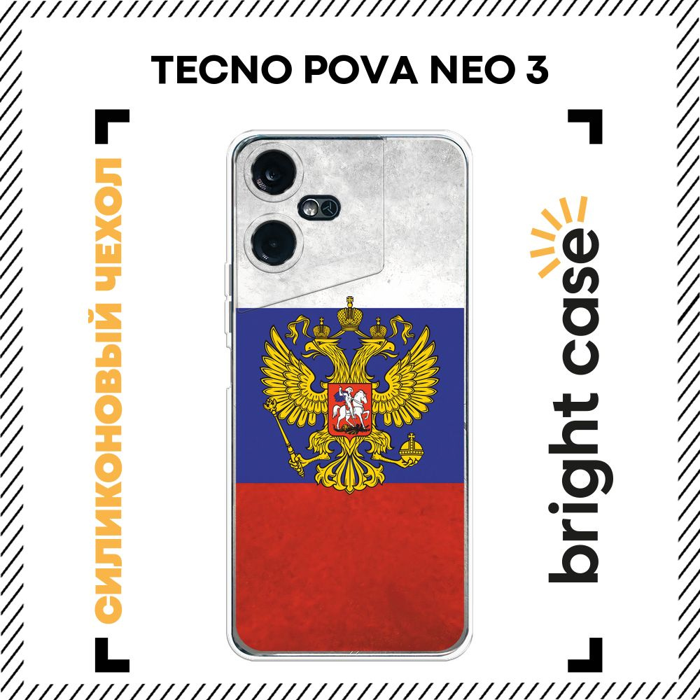 Чехол на Техно Пова Нео 3 силиконовый с принтом "Флаг и герб России"  #1