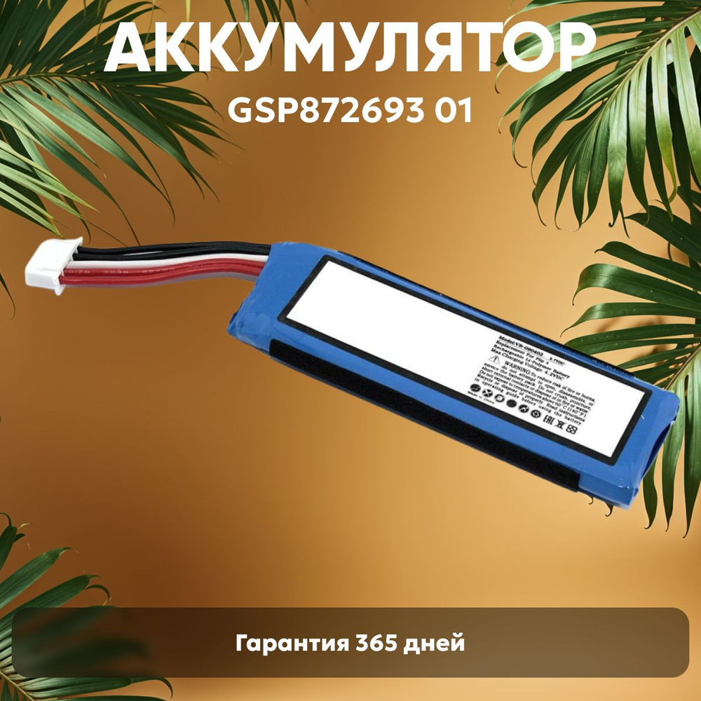 Аккумуляторная батарея Amperin GSP872693 01 для портативной блютуз колонки JBL Flip 4, 3000mAh, 3.7V, #1