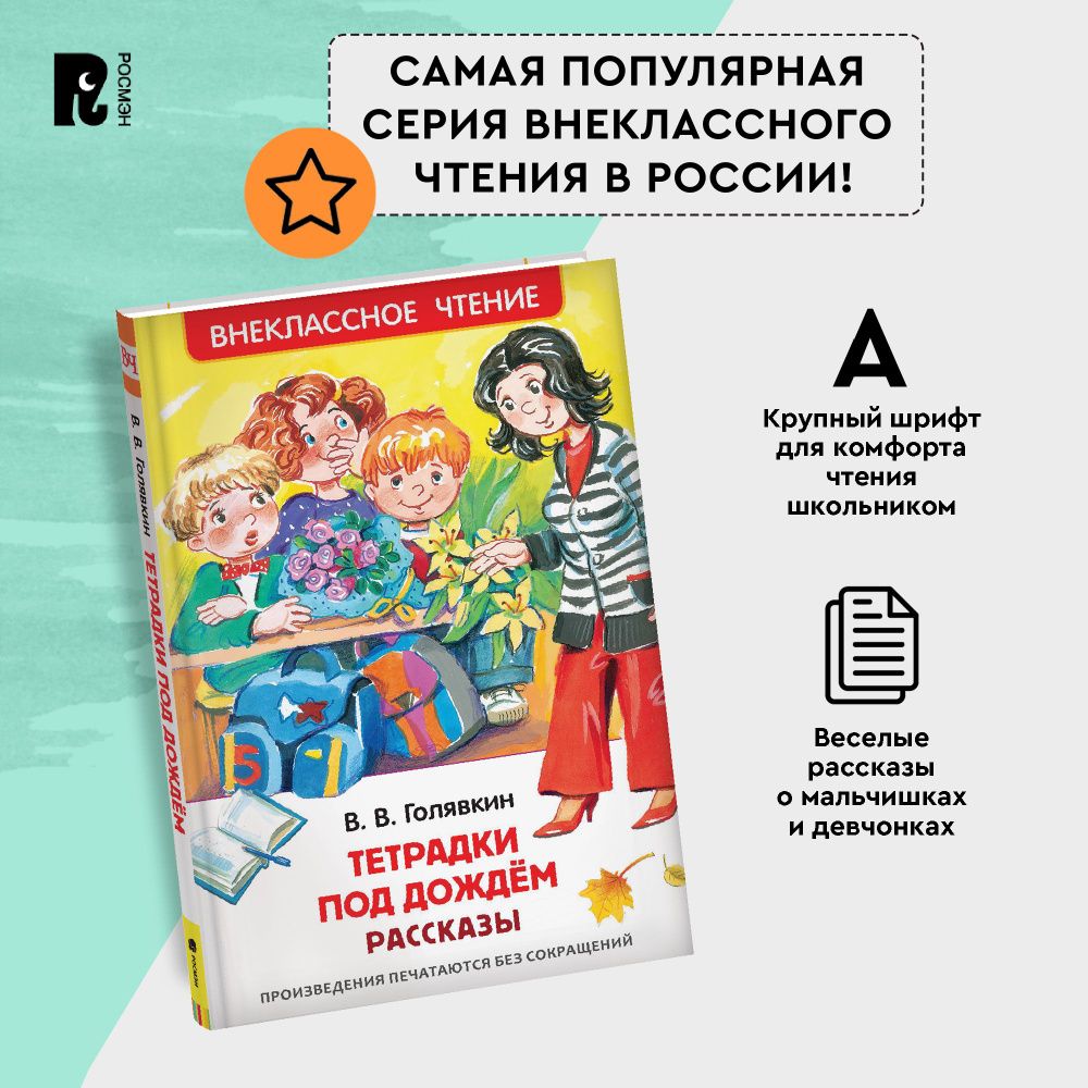 Голявкин В. Тетрадки под дождем. Рассказы. Внеклассное чтение 1-5 классы | Голявкин Виктор Владимирович #1