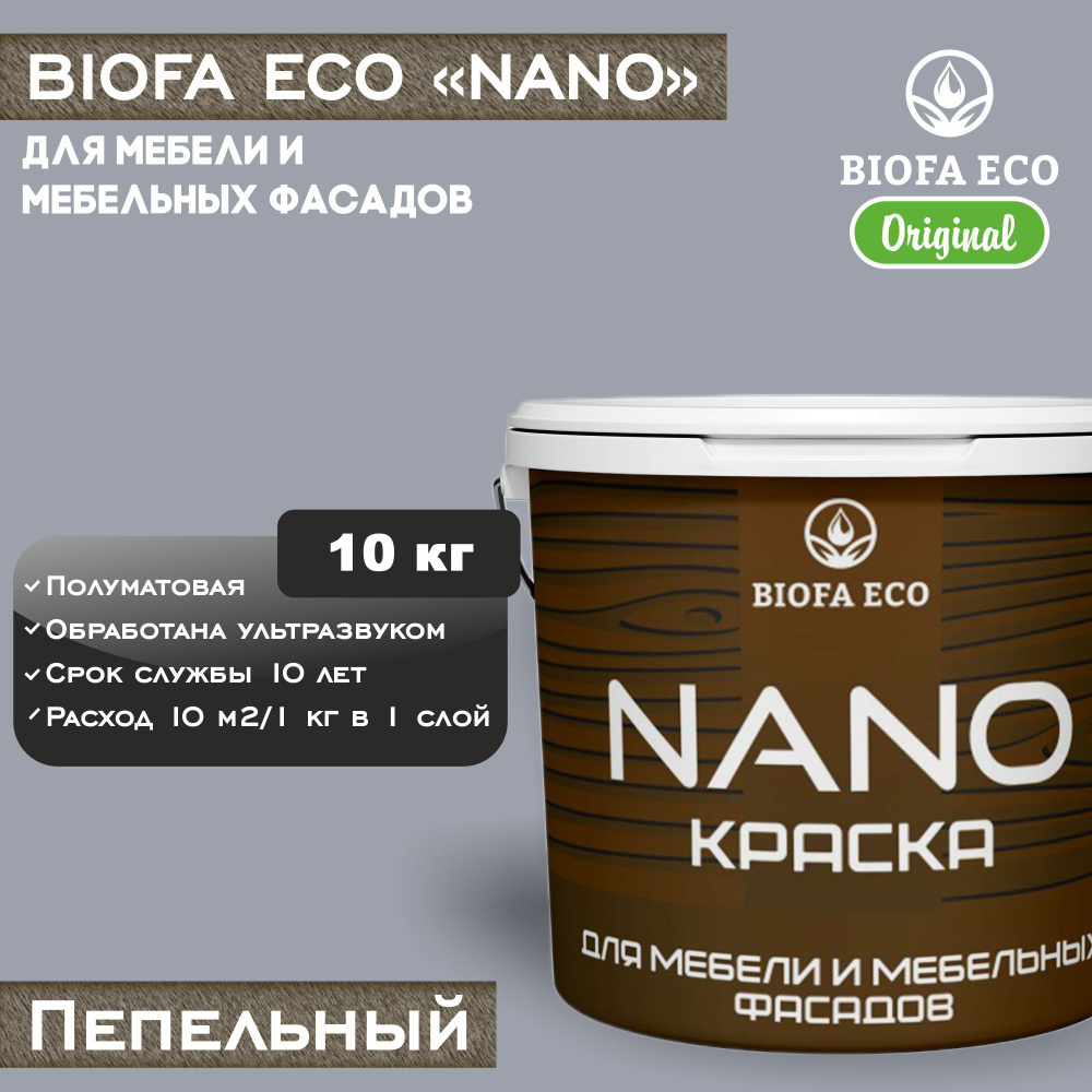 Краска BIOFA ECO NANO для мебели и мебельных фасадов, укрывистая, полуматовая, цвет пепельный, 10 кг #1