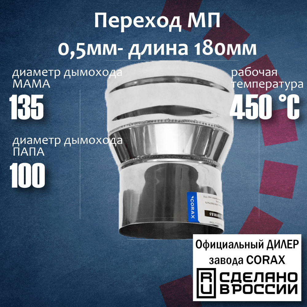 Переход Ф135-100 МП (430 / 0,5 мм) Длина 180мм 4 Corax, адаптер переходник для моно трубы дымохода и #1