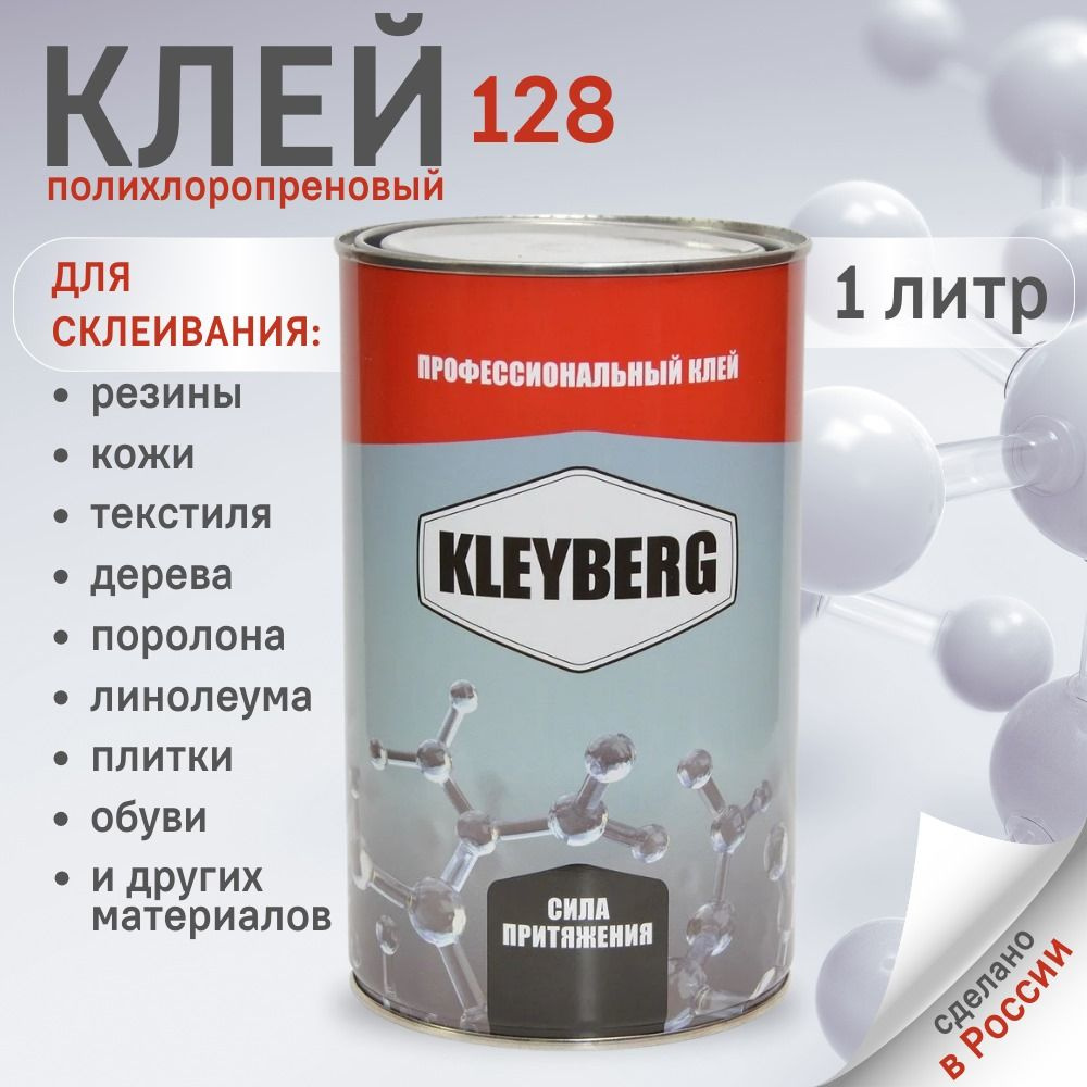 Клей KLEYBERG 128 Полихлоропреновый 1 л., KB-128-1000C #1