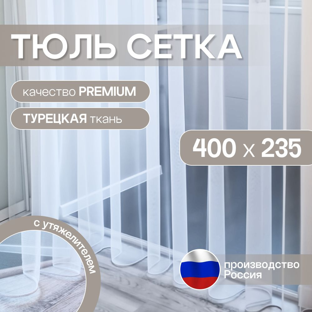 Тюль белая: высота 235 см, ширина 400 см, сетка грек на шторной ленте.  #1