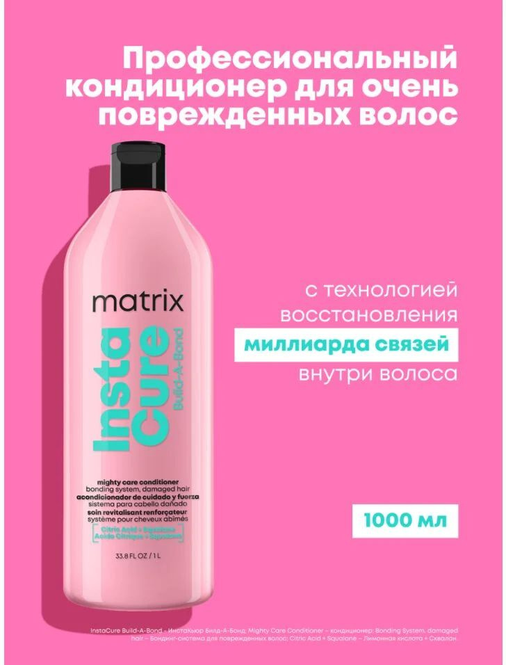 Matrix Кондиционер Instacure Build-A-Bond для восстановления очень поврежденных волос 1000мл  #1