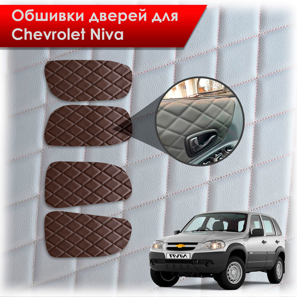 Обшивки карт дверей из эко-кожи для Шевроле Лада Нива / Chevrolet Niva 2002-2020 и 2020-2023 (Ромб) Коричневые #1