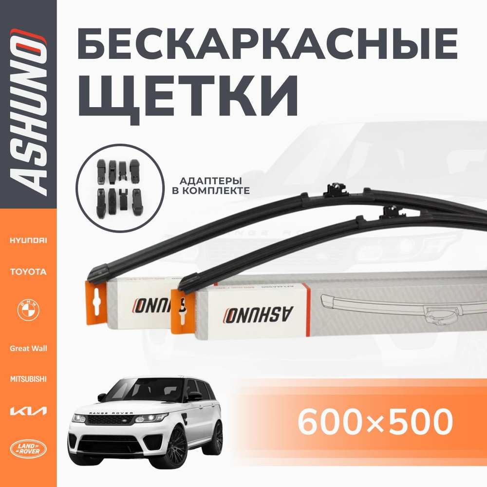 600/500 мм комплект, щетки стеклоочистителя бескаркасные Range Rover Sport LW, L494 (2013-2016) / Ленд #1