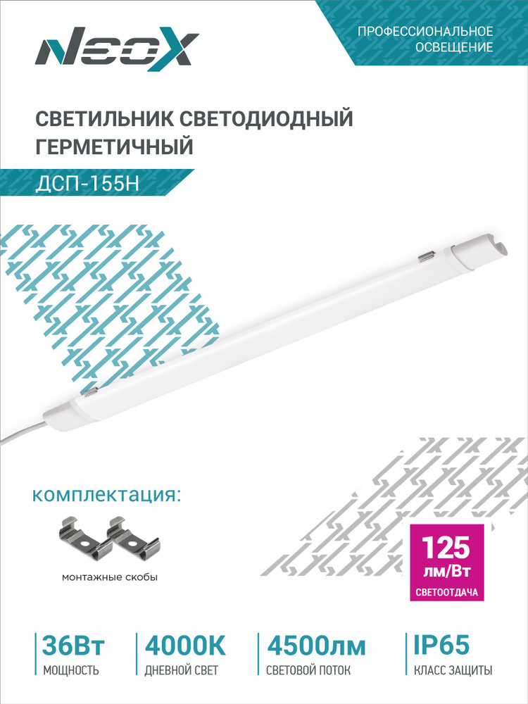 Светильник светодиодный герметичный ДСП-155Н 36Вт 230В 4000К 4500Лм 125лм/Вт 1200мм IP65 NEOX  #1