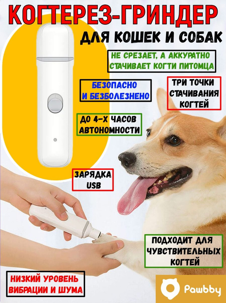 Триммер гриндер для когтей кошек и собак Pawbby Nail Sharpener MG-NG001  #1