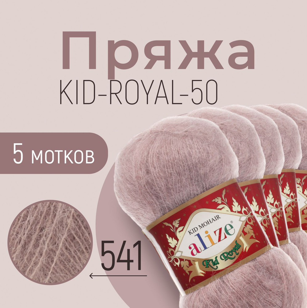 Пряжа для вязания ализе детская, вязальные нитки alize Kid royal 50, мохер, полиамид, набор 5 мотков, #1