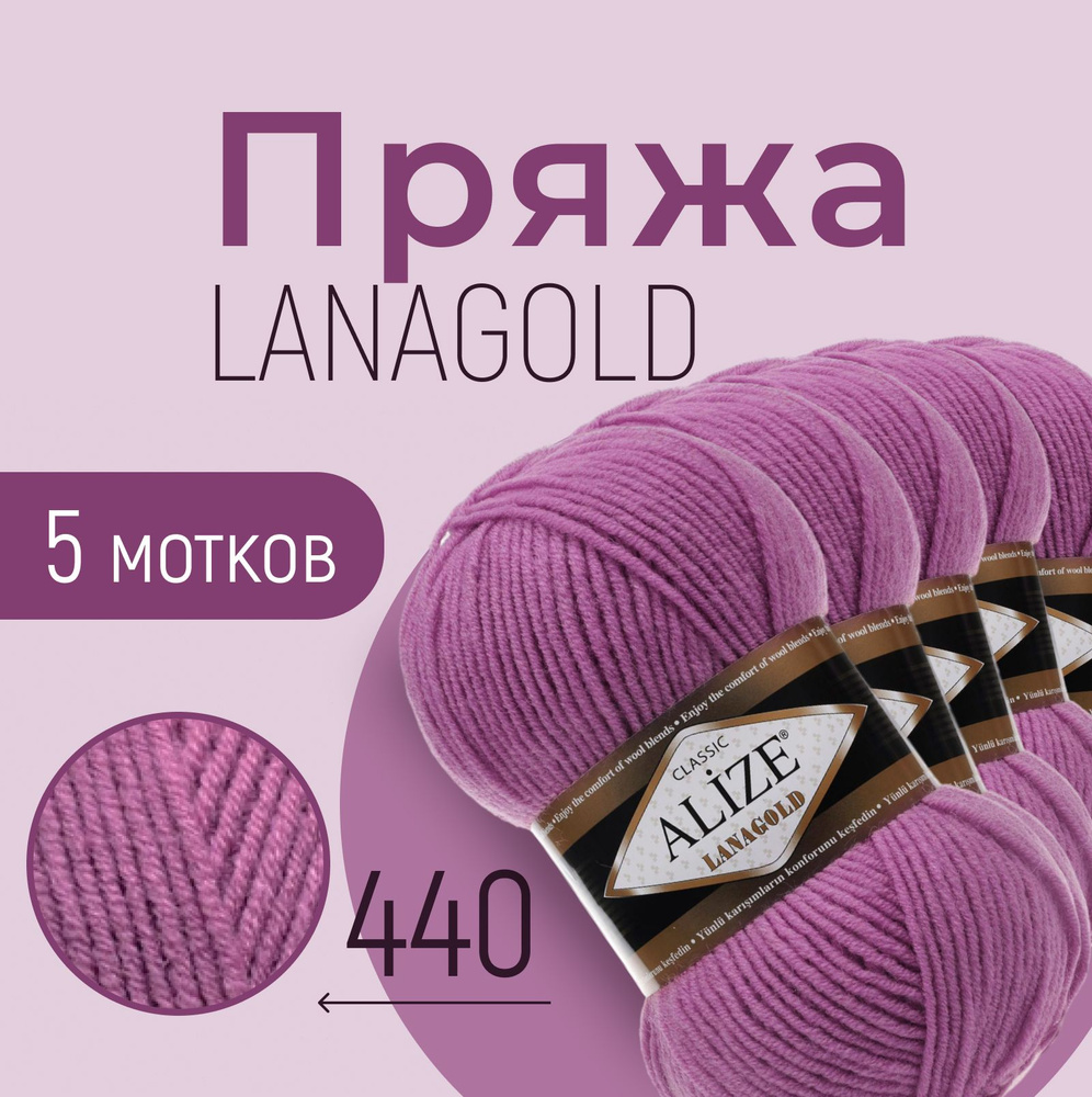 Пряжа ALIZE Lanagold, тёмно-сухая роза (440), 5 мотков, 240 м/100 г, 49%шерсть+51%акрил  #1