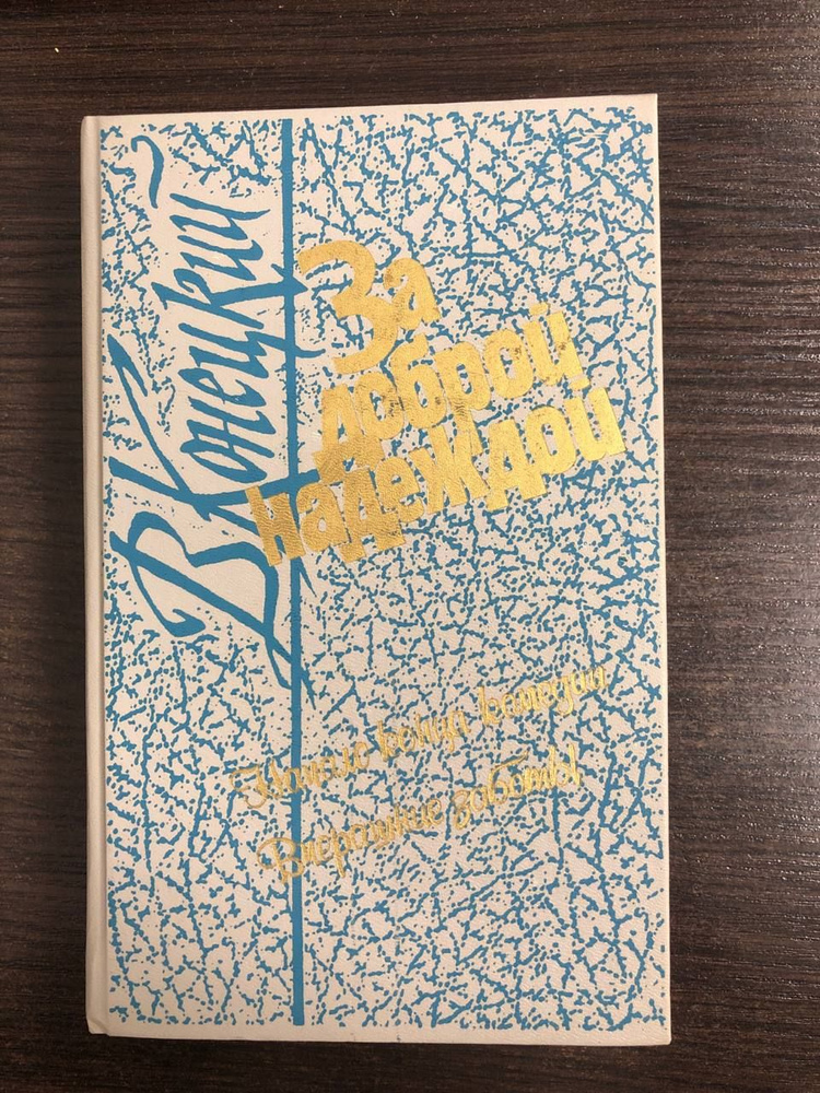 За доброй надеждой. В четырех книгах. Книга 3. Начало конца комедии. Вчерашние заботы | Конецкий Виктор #1