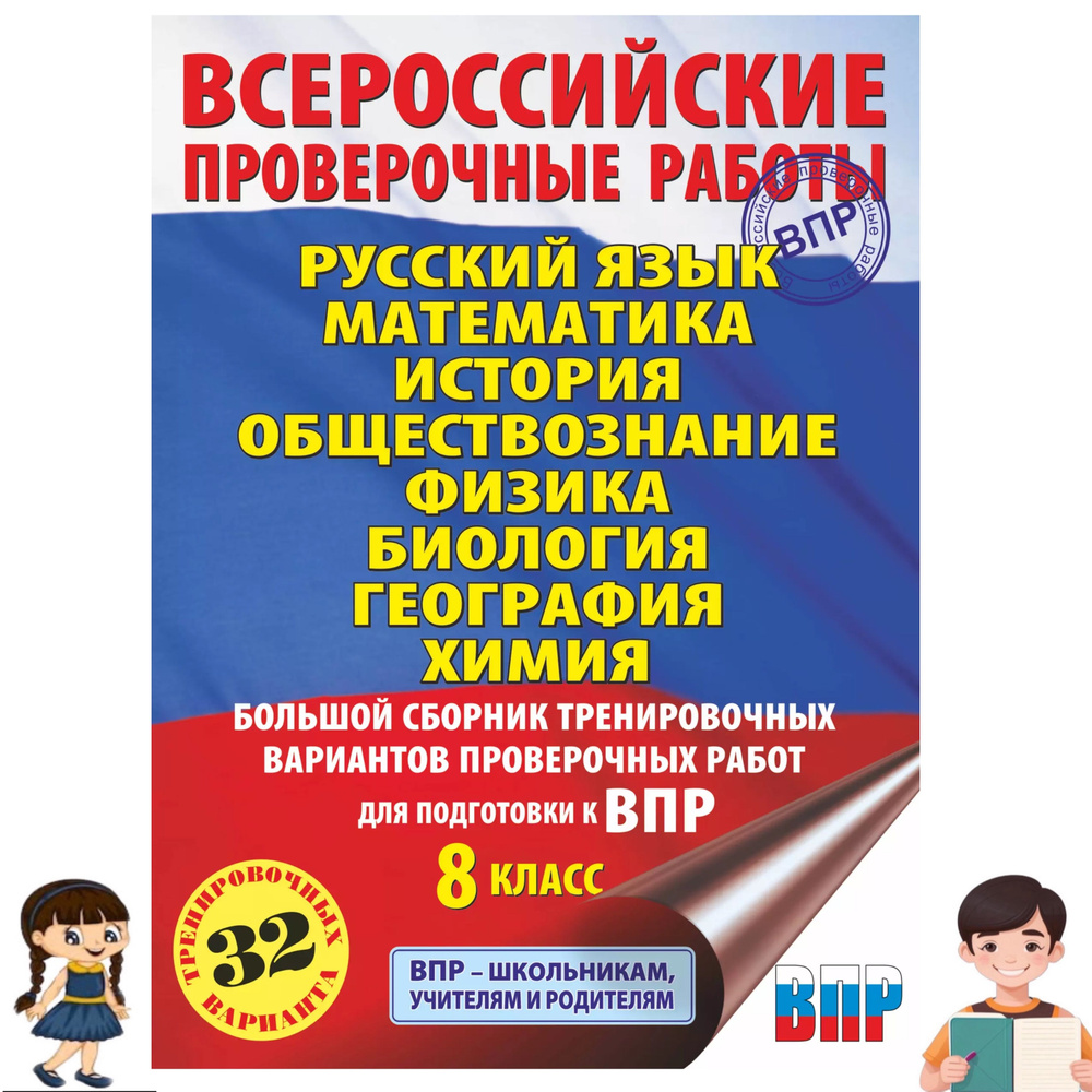 Большой сборник тренировочных вариантов проверочных работ для подготовки к ВПР. 8 класс | Степанова Людмила #1