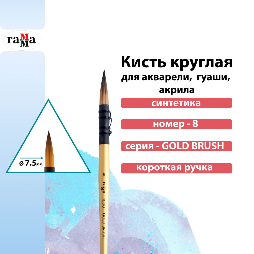 Кисть художественная синтетика "GOLD BRUSH", круглая №8, французское крепление, кор. ручка  #1