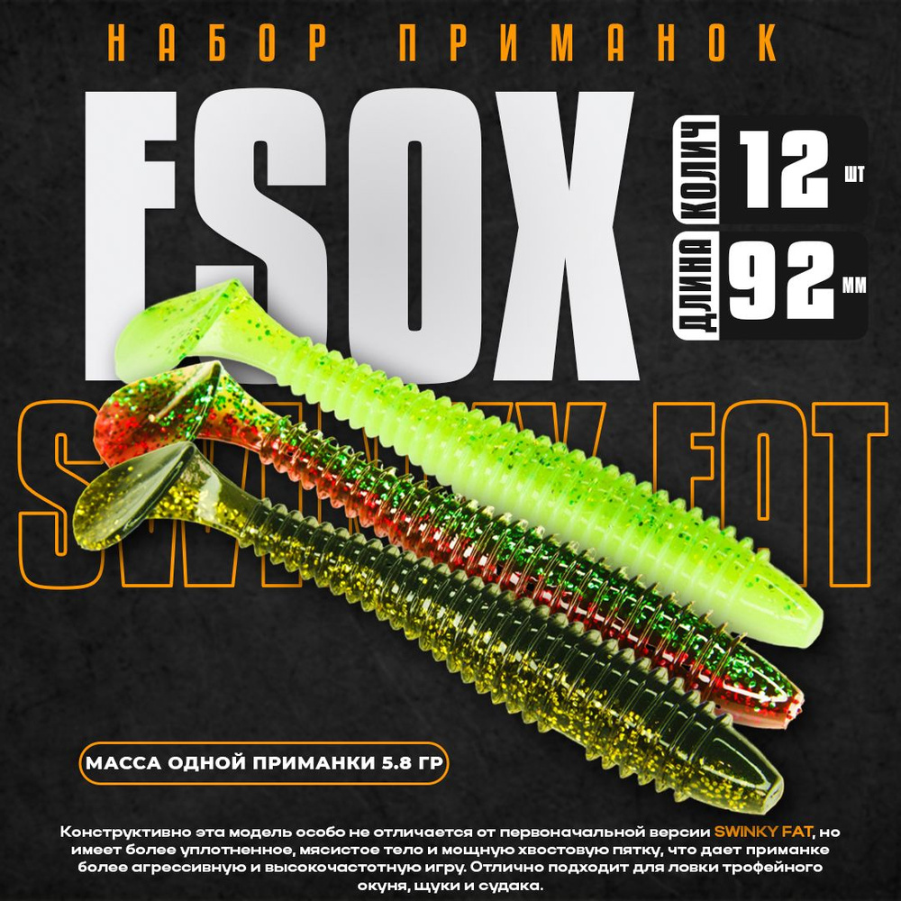 Набор силиконовых приманок Esox SWINKY FAT 3.6" 92 мм DC016 DC017 DC018 (12 шт) / Рыболовные товары / #1