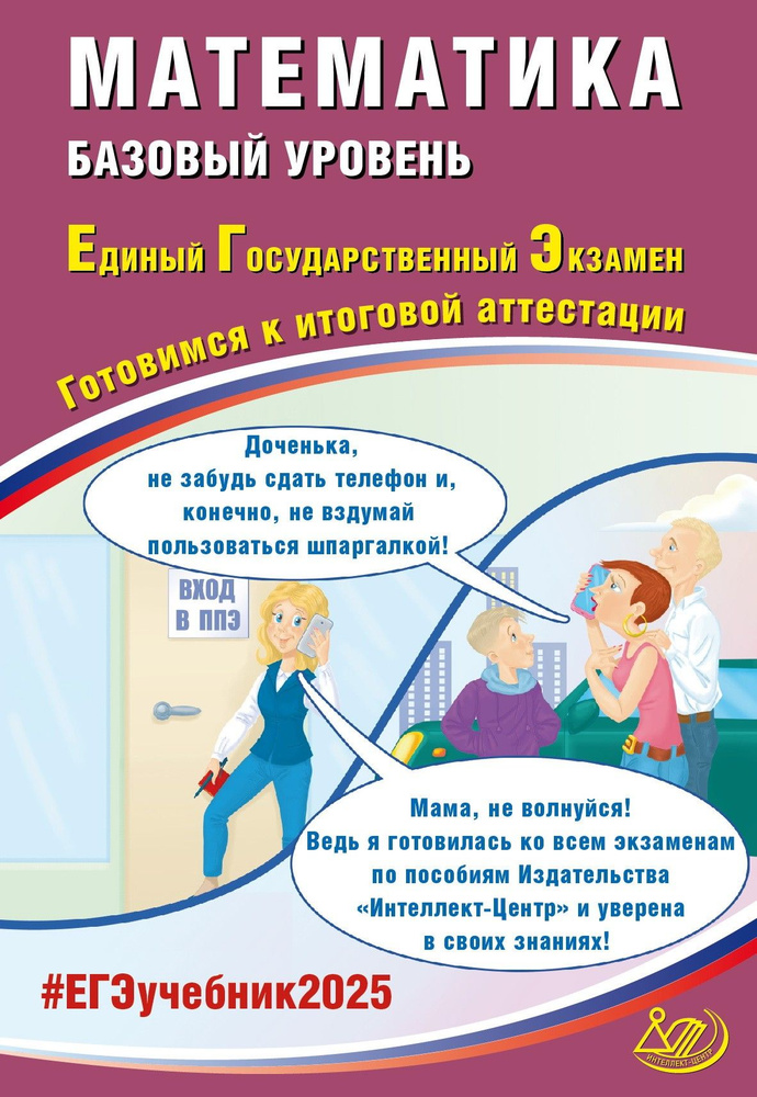 ЕГЭ-2025 Математика. Базовый уровень. Готовимся к итоговой аттестации | Соколова Т. В., Прокофьев Александр #1