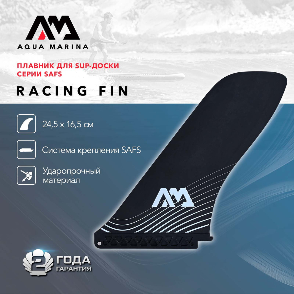 Плавник SAFS гоночный для SUP-доски Aqua Marina Racing Fin с логотипом AM черный (B0303931)  #1