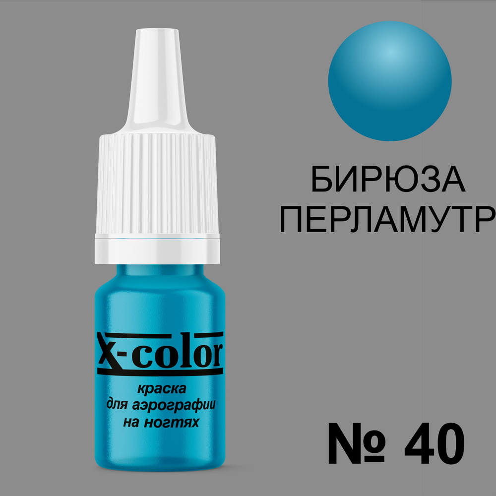 Краска для аэрографии X-Color Бирюзовый перламутр 6 мл #1