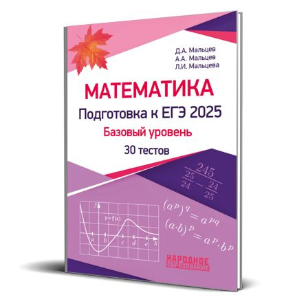 Мальцев Д.А., Мальцев А.А., Мальцева Л.И. Математика. Подготовка к ЕГЭ 2025. Базовый уровень. 30 вариантов #1