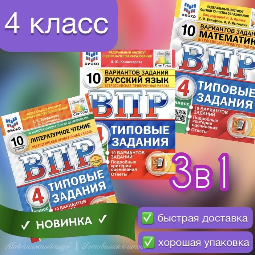 ВПР. 4 класс. Русский язык. Математика. Литературное чтение. 10 вариантов. Типовые задания. | Трофимова #1