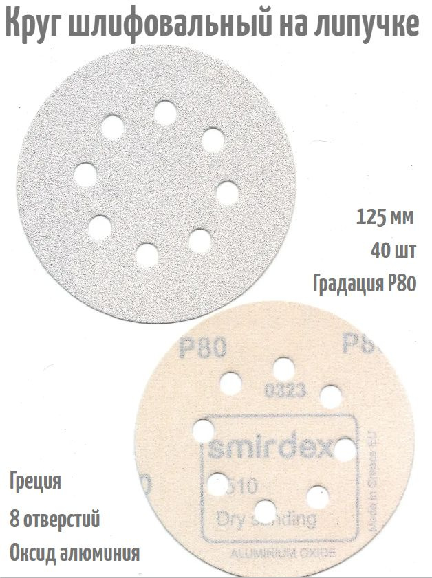 Шлифовальный круг на липучке Smirdex 510 WHITE 125 мм, Р80, 8 отв; 40 шт.  #1