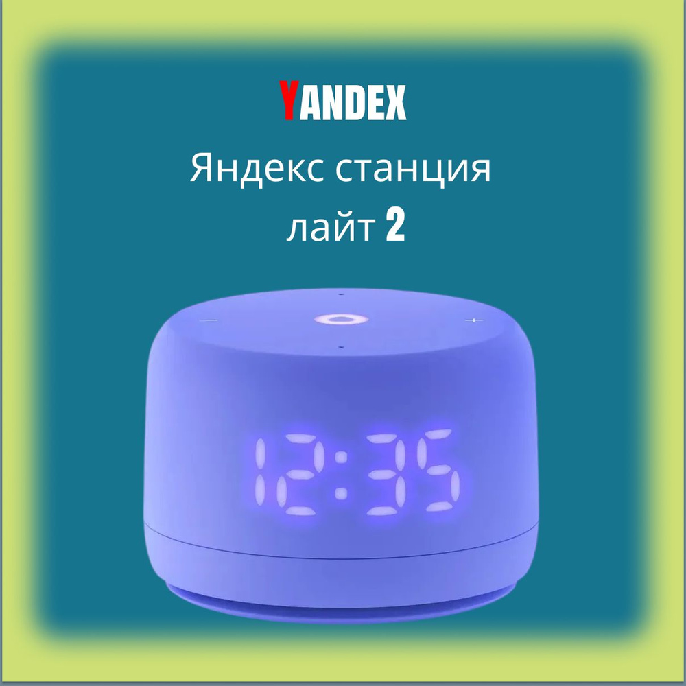 Умная колонка Новая Яндекс Станция Лайт 2 с Алисой на YaGPT, 6 Вт, фиолетовый  #1