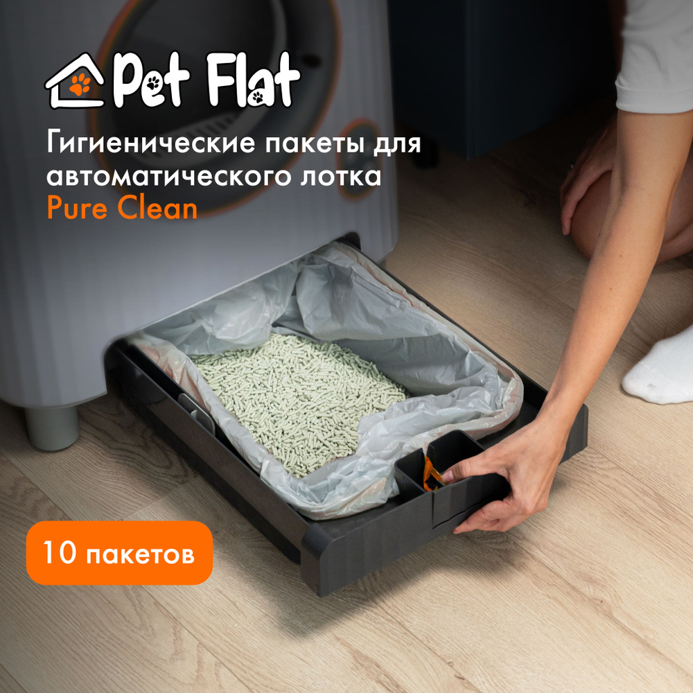 Гигиенические пакеты для автоматического лотка Pure Clean Pet Flat  #1