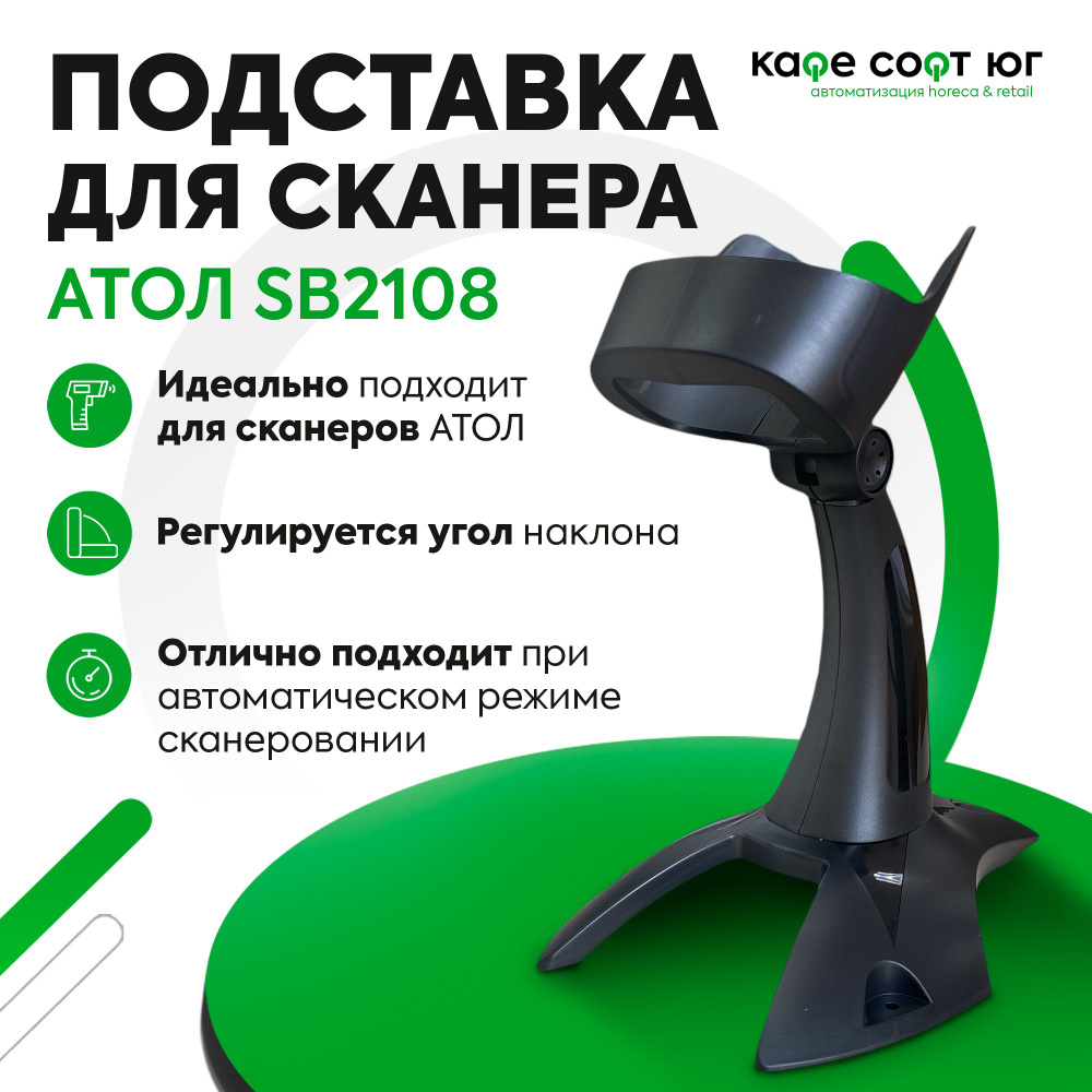 Подставка для сканера АТОЛ SB2108 Plus #1