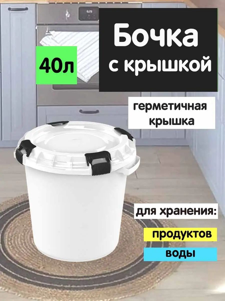 Бочка пищевая с герметичной крышкой 40л, для воды и засолки, Альт-пласт  #1