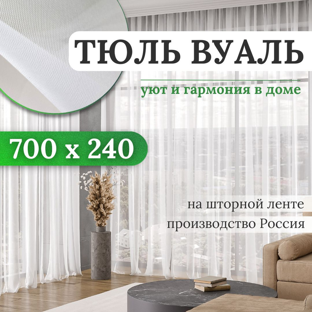 Тюль для комнаты высота 240 ширина 700 вуаль белая на шторной ленте  #1