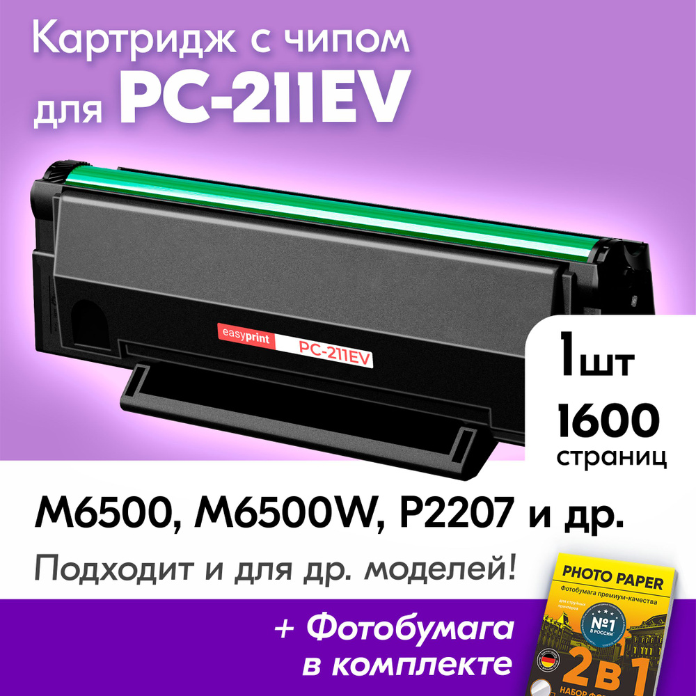 Картридж для Pantum PC-211EV, M6500 M6507W M6550NW P2207 P2500W P2200 P2516 P2518 M6607NW M6506NW M6557NW #1