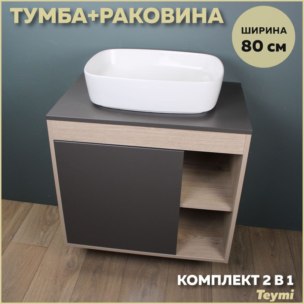 Комплект Teymi: Тумба Nura 80 дуб эврика/графит матовый + раковина Solli 51 F13234  #1