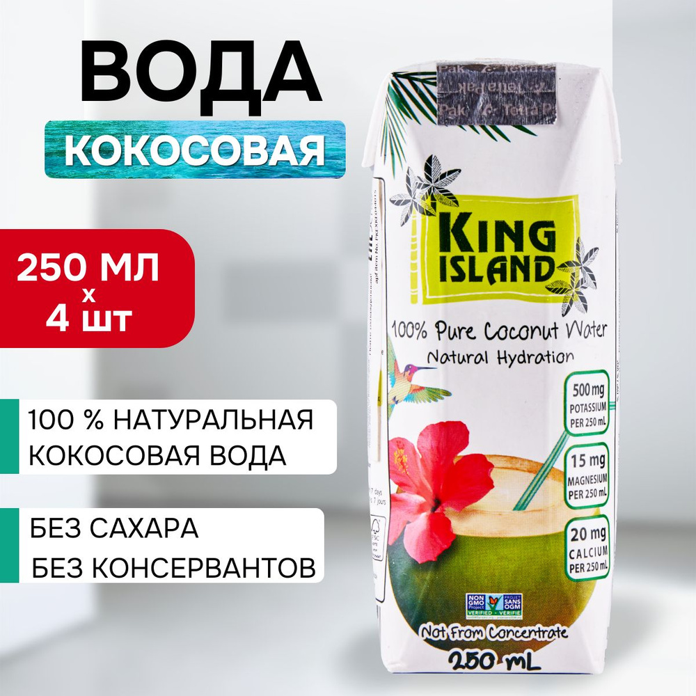 Кокосовая вода без сахара KING ISLAND 250 мл. х 4 #1