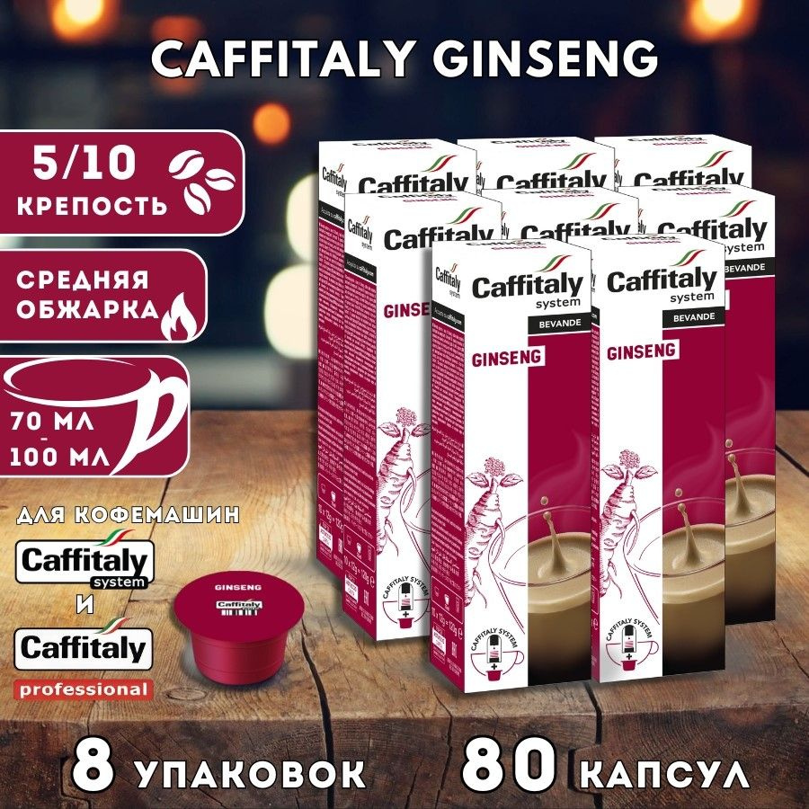 Кофе в капсулах Caffitaly Ginseng 80 шт. #1