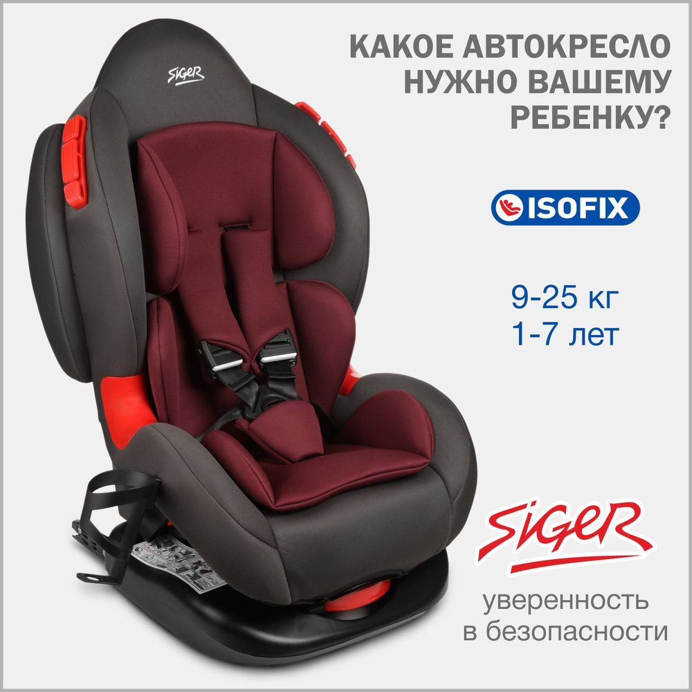 Автокресло детское Siger Кокон IsoFix LUX от 9 до 25 кг, вишня #1