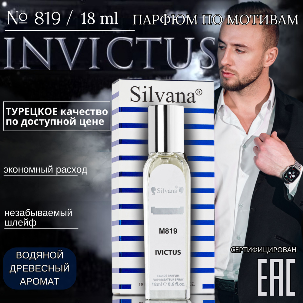 Парфюмерная вода №819 Invictus, духи мужские Инвиктус, стойкие 18мл  #1