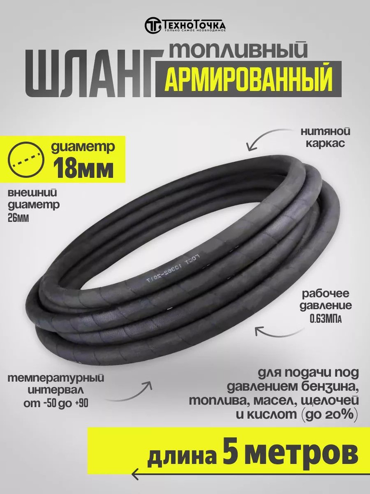 Техно Точка Шланг топливный, арт. 00000025254-рукав*топл*18мм*5м, 1 шт.  #1