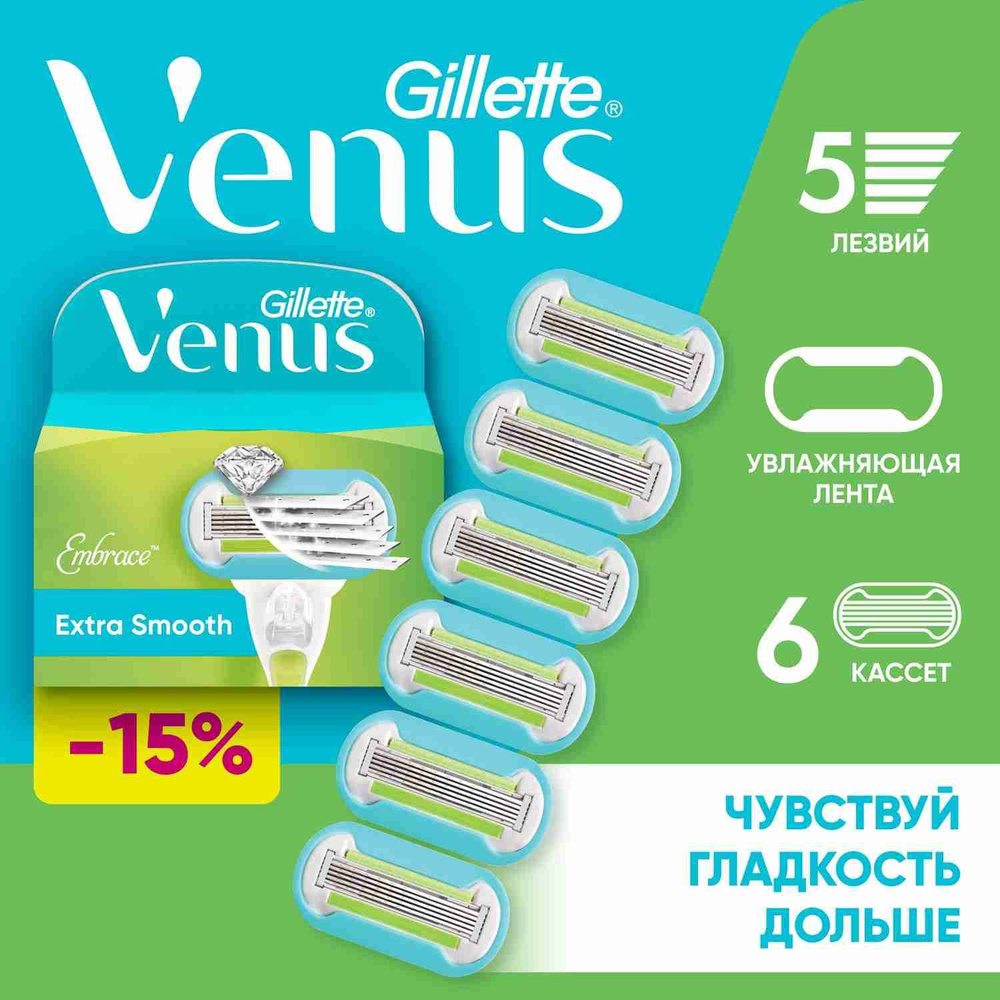 Сменные кассеты для бритвы Gillette Venus Embrace, 6 шт. #1