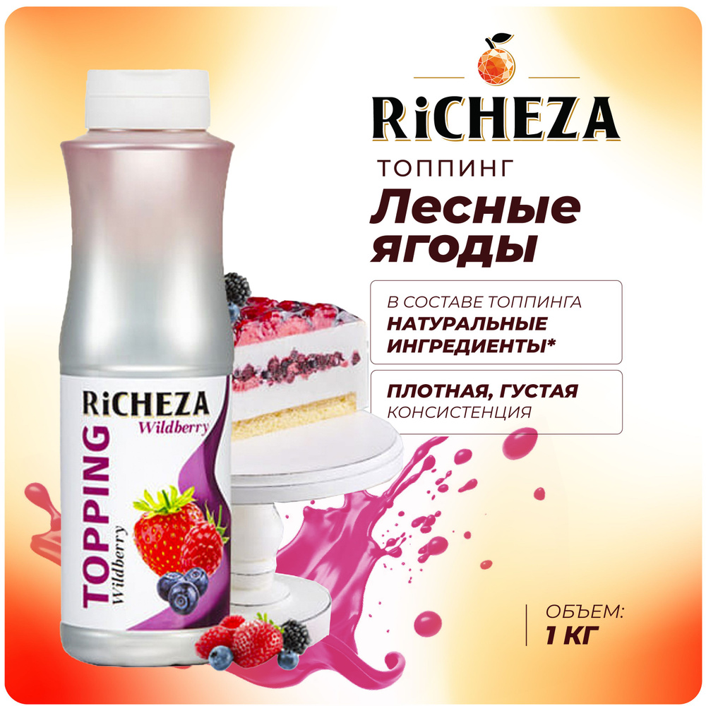 Топпинг Лесные Ягоды RiCHEZA, 1кг (для кофе, мороженого, десертов и коктейлей)  #1