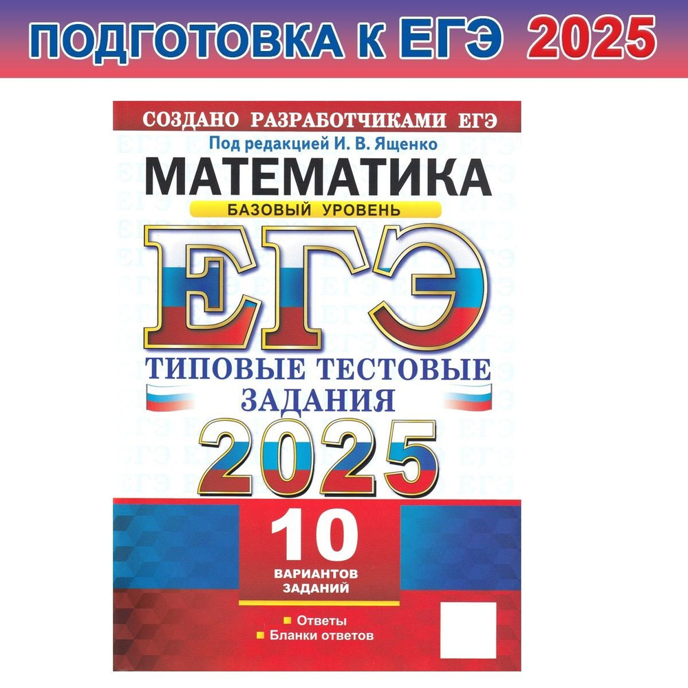 ЕГЭ 2025. Математика. Базовый уровень. 10 вариантов. Типовые тестовые задания с ответами | Ященко Иван #1