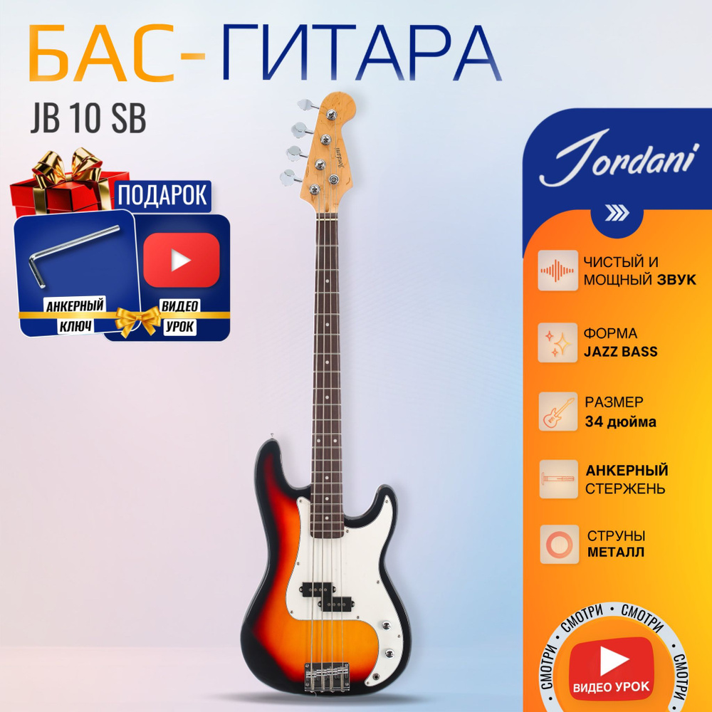 Санберст Бас-гитара Jazz Bass J-J Jordani JB-10 SB #1